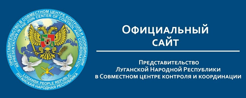 Представительство ЛНР в СЦКК запустило официальный сайт