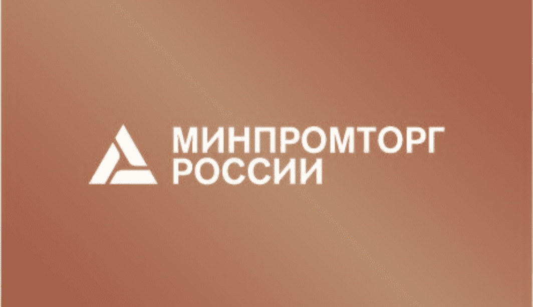 Минпромторг россии картинки