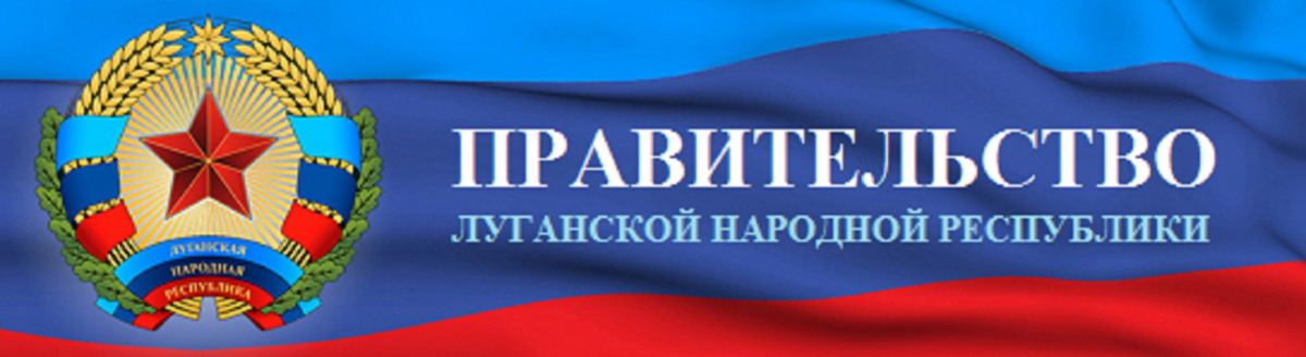 Сайт лнр. Правительство ЛНР. Указы правительства ЛНР. Герб ЛНР. ЛНР логотип.