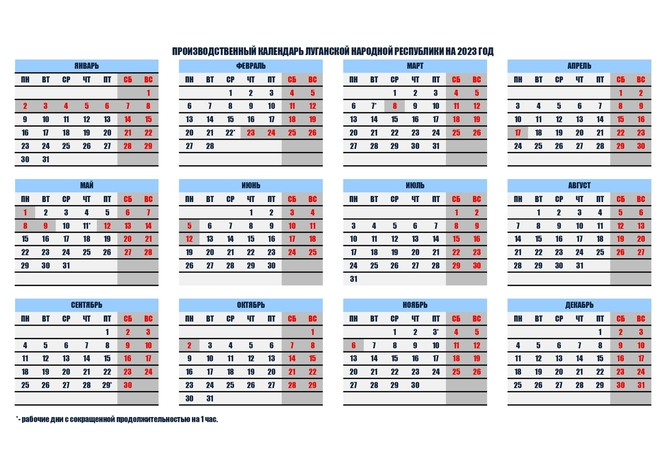Минтруд ЛНР проинформировал о нерабочих праздничных днях в 2023 году
