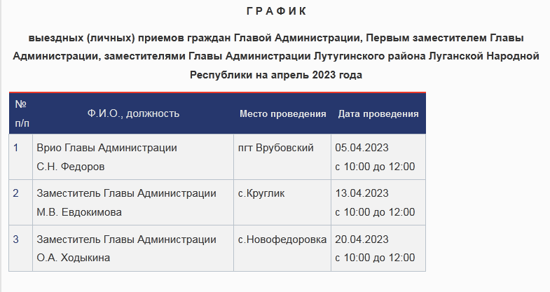 График выездных личных приемов на апрель 2023