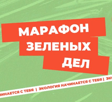 «ЭКОСИСТЕМА: МАРАФОН ЗЕЛЕНЫХ ДЕЛ» В ЛУТУГИНСКОМ РАЙОНЕ