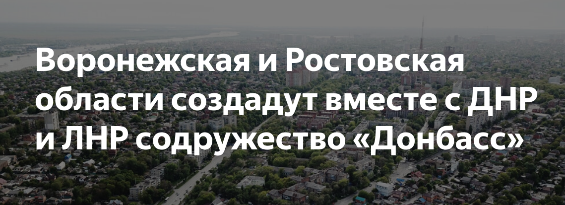 Объединение Воронежской, Ростовской областей, ЛНР и ДНР в содружество «Донбасс»