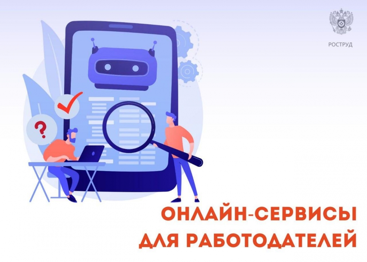 Онлайн-сервисы для работодателей на портале 