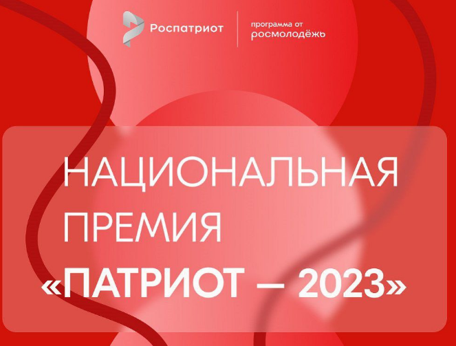 Национальная премия «Патриот – 2023»