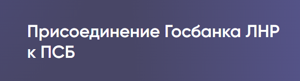 Важная информация для МСБ о присоединении Госбанка ЛНР к ПСБ