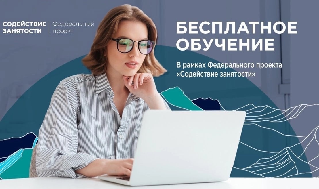 Обучение по проекту содействие занятости