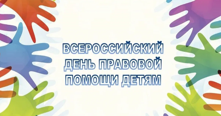 В связи с проведением Всероссийского Дня правовой помощи детям НИИ 