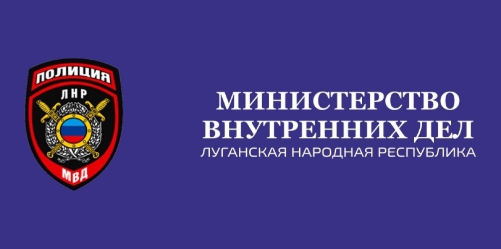 МВД по Луганской Народной Республике информирует