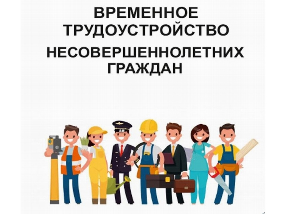 К сведению граждан, желающих трудоустроится в свободное от учебы время