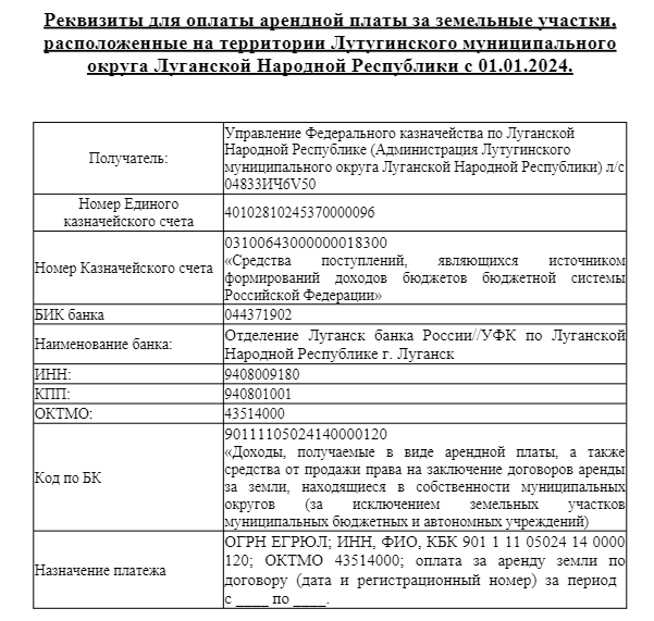 Вниманию арендаторов земельных участков, расположенных на территории Лутугинского муниципального округа Луганской Народной Республики