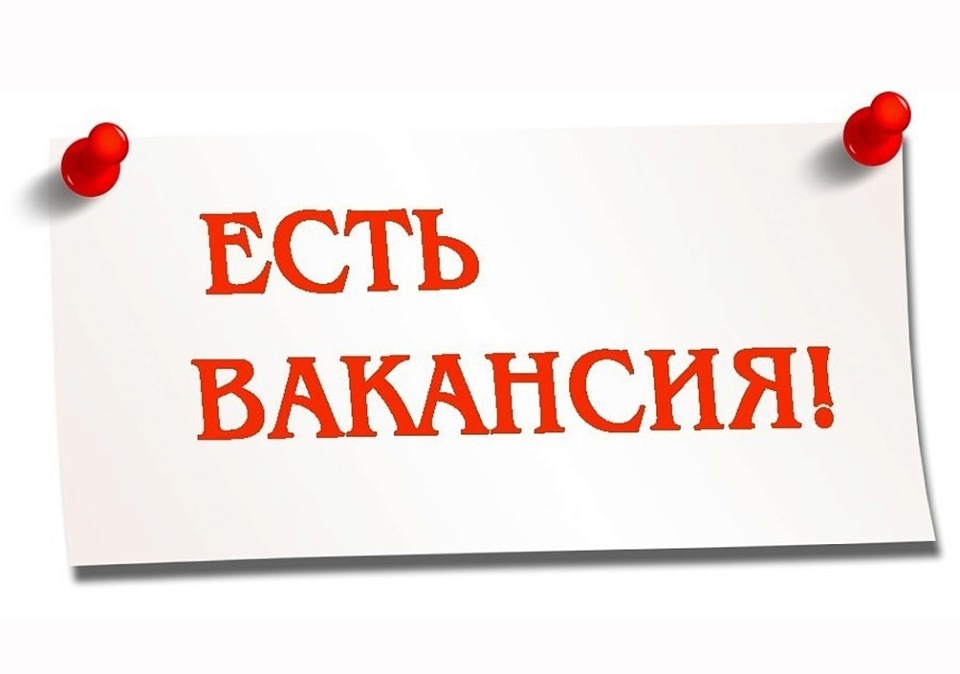 ВНИМАНИЕ ВАКАНСИИ