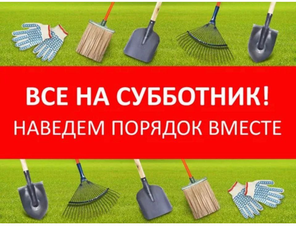 ПРИГЛАШАЕМ ВСЕХ НА СУББОТНИК!