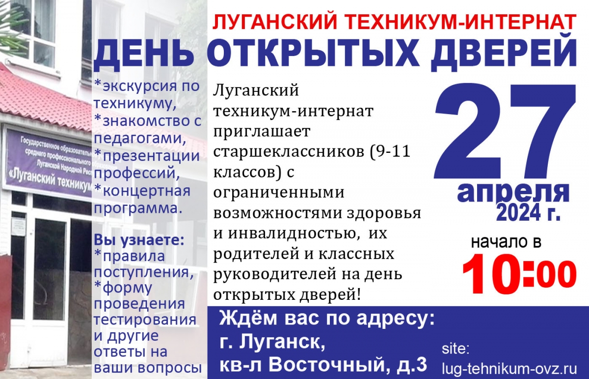 ГБОУ СПО ЛНР «ЛУГАНСКИЙ ТЕХНИКУМ ИНТЕРНАТ» ОБЪЯВЛЯЕТ НАБОР НА 2024 – 2025 УЧЕБНЫЙ ГОД