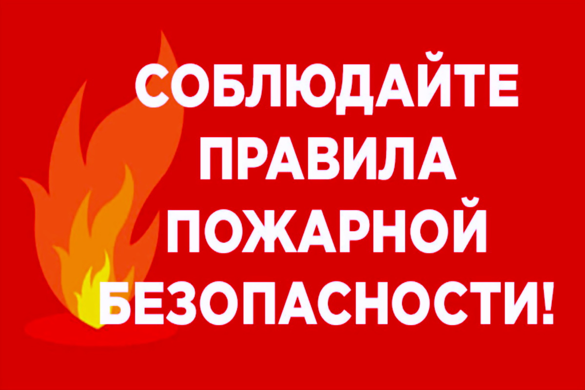 Пожарная безопасность в период майских праздников