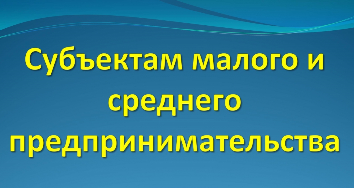 ВНИМАНИЮ СУБЪЕКТОВ МСП!