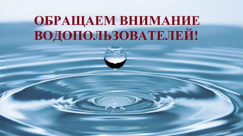 ВНИМАНИЮ ВОДОПОЛЬЗОВАТЕЛЕЙ ЛУТУГИНСКОГО МУНИЦИПАЛЬНОГО ОКРУГА ЛУГАНСКОЙ НАРОДНОЙ РЕСПУБЛИКИ