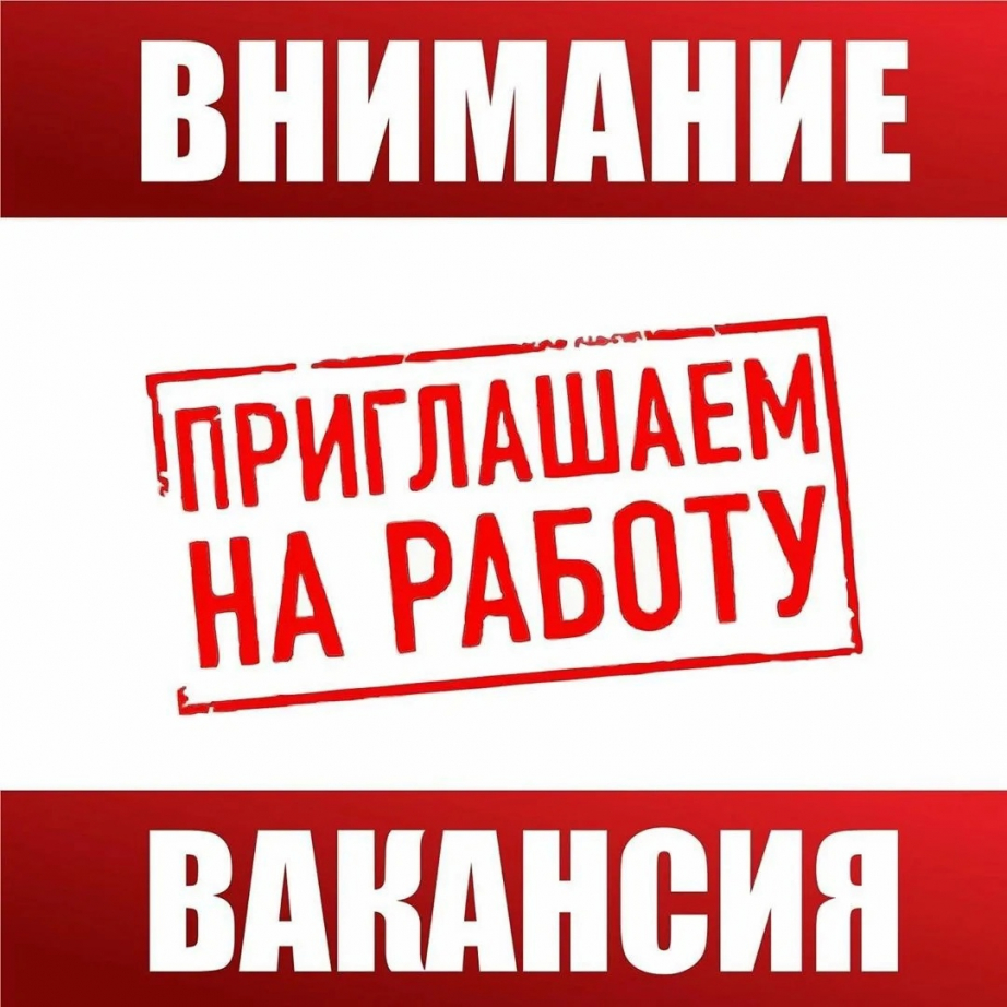 ВНИМАНИЕ ВАКАНСИЯ!