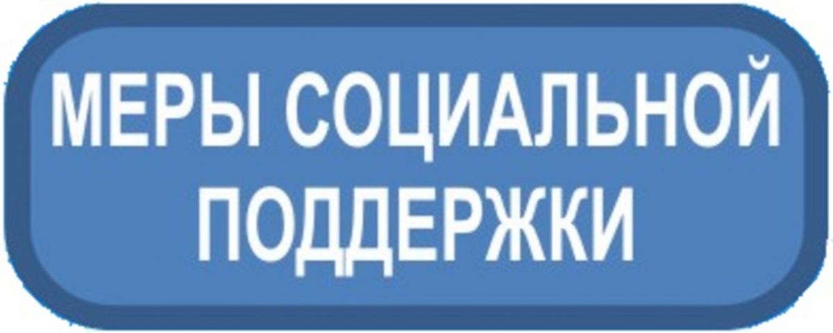 МЕРЫ СОЦИАЛЬНОЙ ПОДДЕРЖКИ ПО ОБЕСПЕЧЕНИЮ ЖИЛЬЕМ ВЕТЕРАНОВ, ИНВАЛИДОВ И СЕМЕЙ, ИМЕЮЩИХ ДЕТЕЙ-ИНВАЛИДОВ