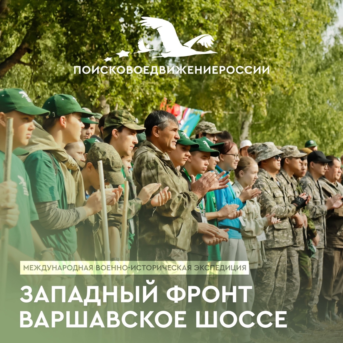 МЕЖДУНАРОДНАЯ ВОЕННО-ИСТОРИЧЕСКАЯ ЭКСПЕДИЦИЯ «ЗАПАДНЫЙ ФРОНТ. ВАРШАВСКОЕ ШОССЕ»