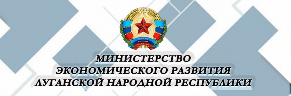 МИНИСТЕРСТВО ЭКОНОМИЧЕСКОГО РАЗВИТИЯ ЛУГАНСКОЙ НАРОДНОЙ РЕСПУБЛИКИ ИНФОРМИРУЕТ