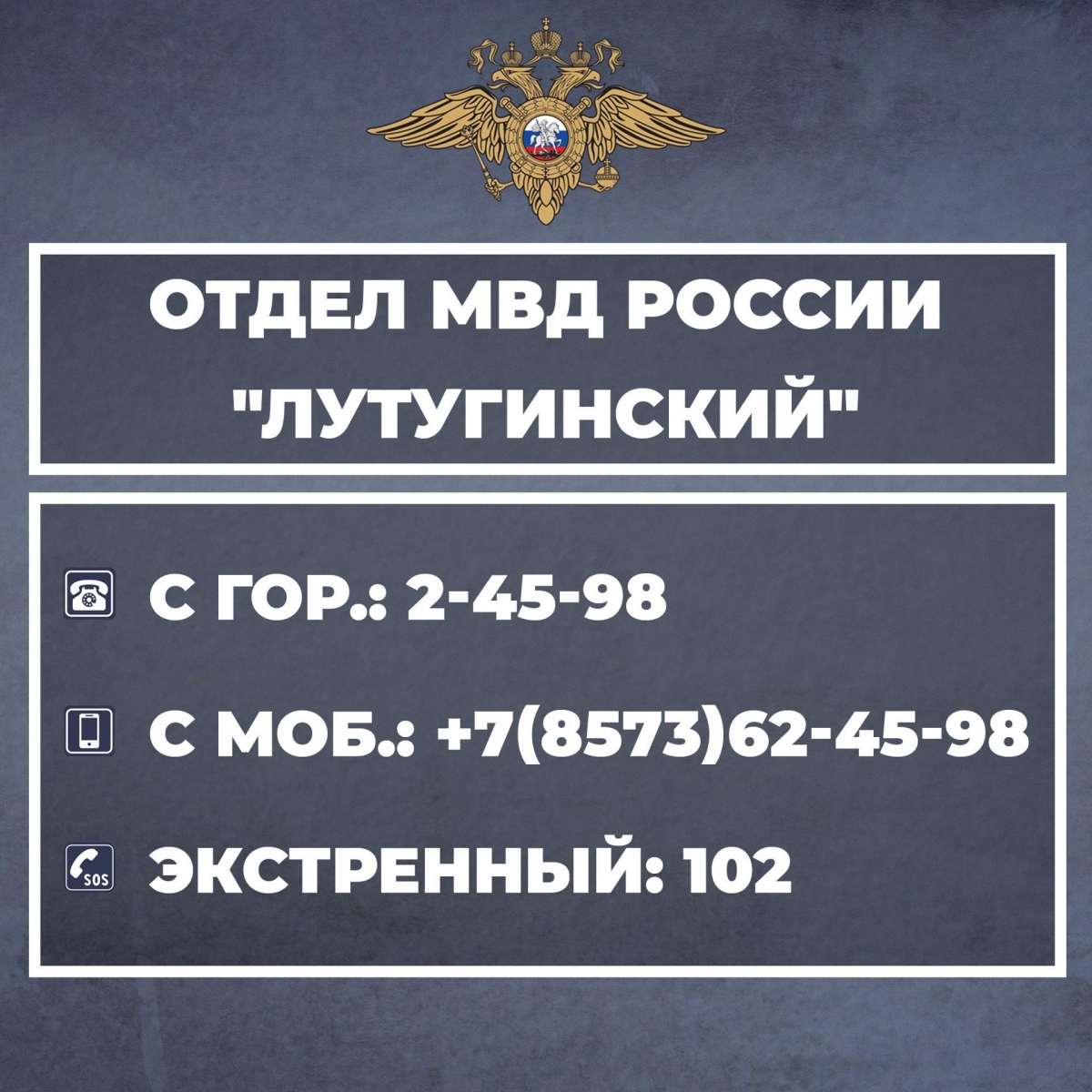 Отдел МВД России «Лутугинский» обновил телефоны дежурных частей