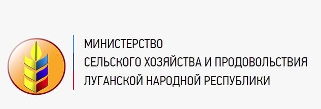 МИНИСТЕРСТВО СЕЛЬСКОГО ХОЗЯЙСТВА И ПРОДОВОЛЬСТВИЯ ЛУГАНСКОЙ НАРОДНОЙ РЕСПУБЛИКИ ИНФОРМИРУЕТ