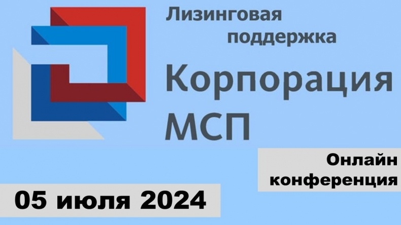 АО «МСП Лизинг» реализует программу льготного лизинга оборудования для субъектов предпринимательства