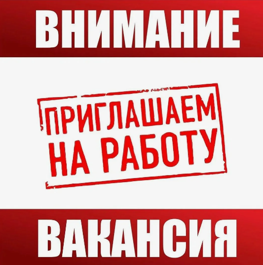 ВНИМАНИЕ ВАКАНСИЯ