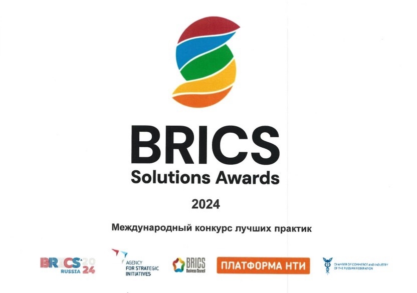 О проведении международного конкурса лучших практик «BRICS Solutions Awards» в 2024 году