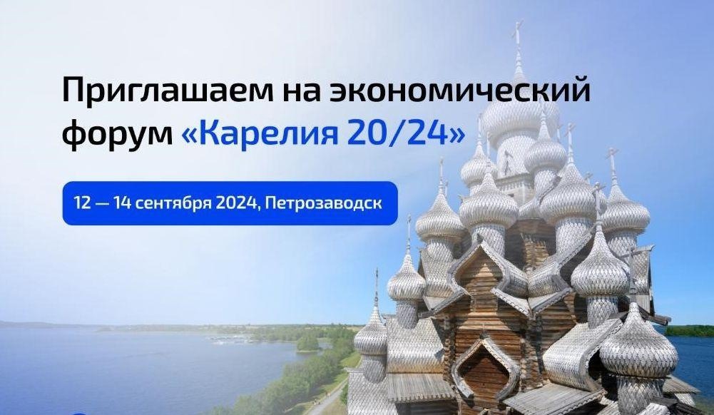 Администрация муниципального округа приглашает принять участие в «Экономическом форуме «Карелия 20/24»