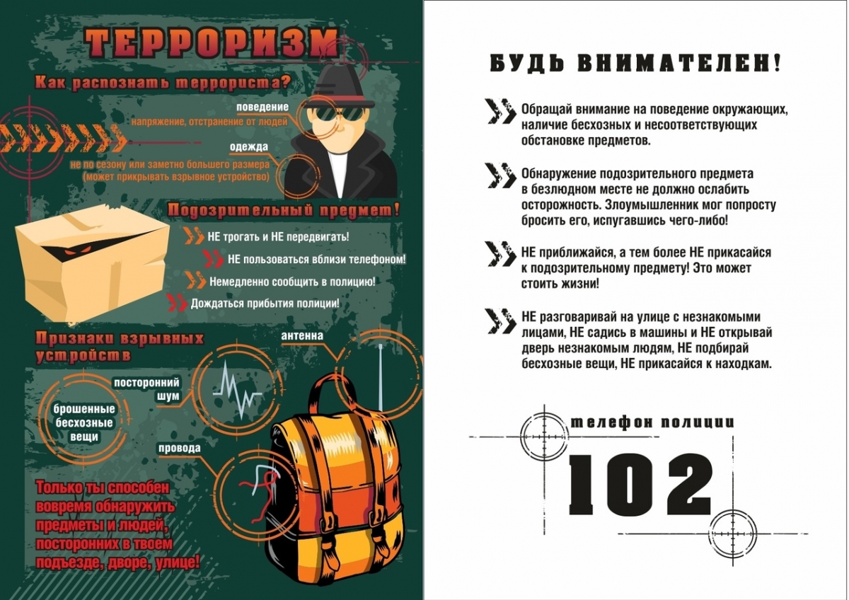 ПАМЯТКА ДЛЯ НАСЕЛЕНИЯ ПО АНТИТЕРРОРИСТИЧЕСКОЙ БЕЗОПАСНОСТИ