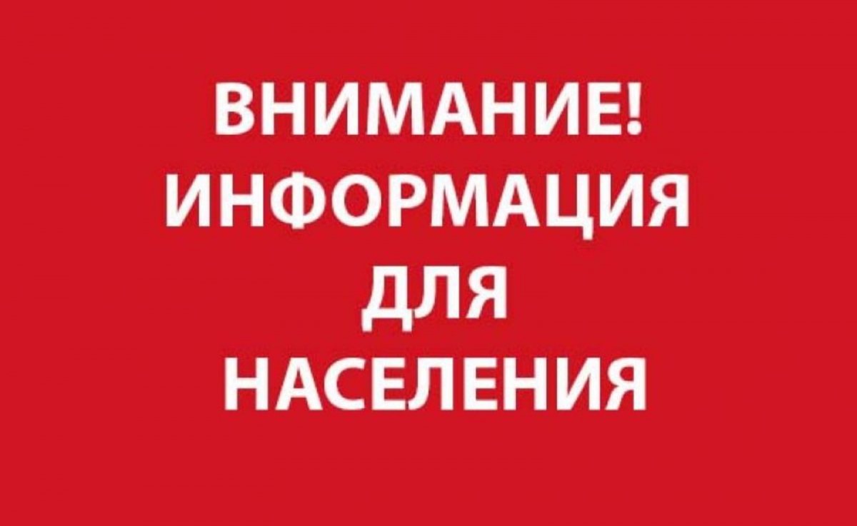 ВНИМАНИЮ НАСЕЛЕНИЯ!