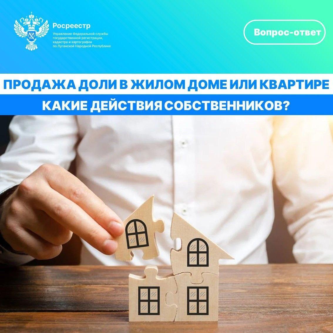 Решили продать свою долю в жилом доме или комнату в квартире. Какие последующие действия собственников?