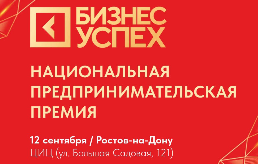 Региональный этап Национальной премии «Бизнес Успех»