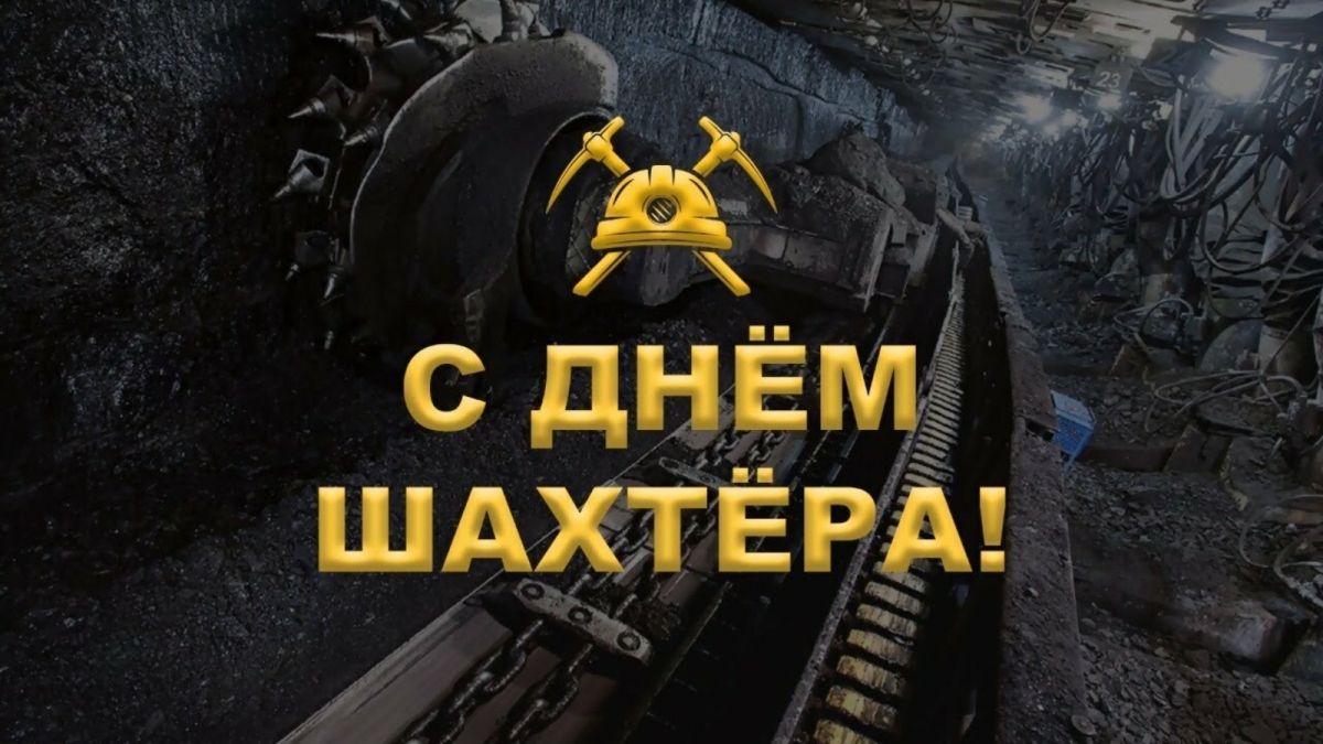 ПОЗДРАВЛЕНИЕ ВРЕМЕННО ИСПОЛНЯЮЩЕГО ОБЯЗАННОСТИ ГЛАВЫ ГОРОДСКОГО ОКРУГА МУНИЦИПАЛЬНОЕ ОБРАЗОВАНИЕ ГОРОДСКОЙ ОКРУГ ГОРОД ЛУГАНСК ВЛАДИМИРА ВОРОНИНА С ДНЕМ ШАХТЕРА