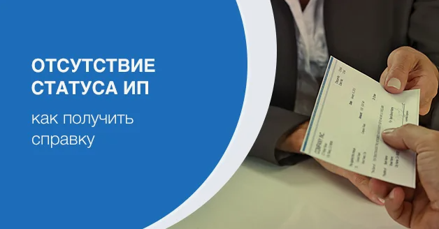 Межрайонная ИФНС России No 8 по Луганской Народной информирует физических лиц как получить справку об отсутствии статуса индивидуального предпринимателя