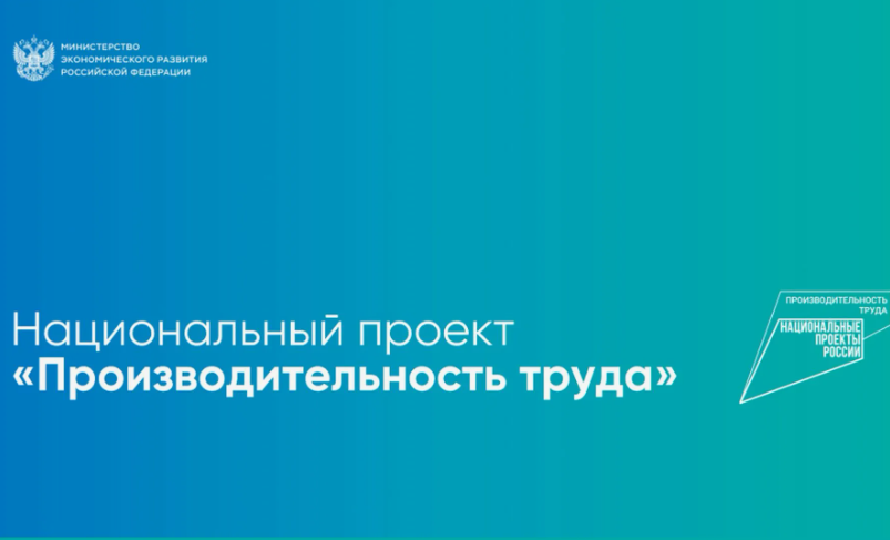 Комплексная программа «Рационализатор» для работников предприятий – участников Национального проекта «Производительность труда»