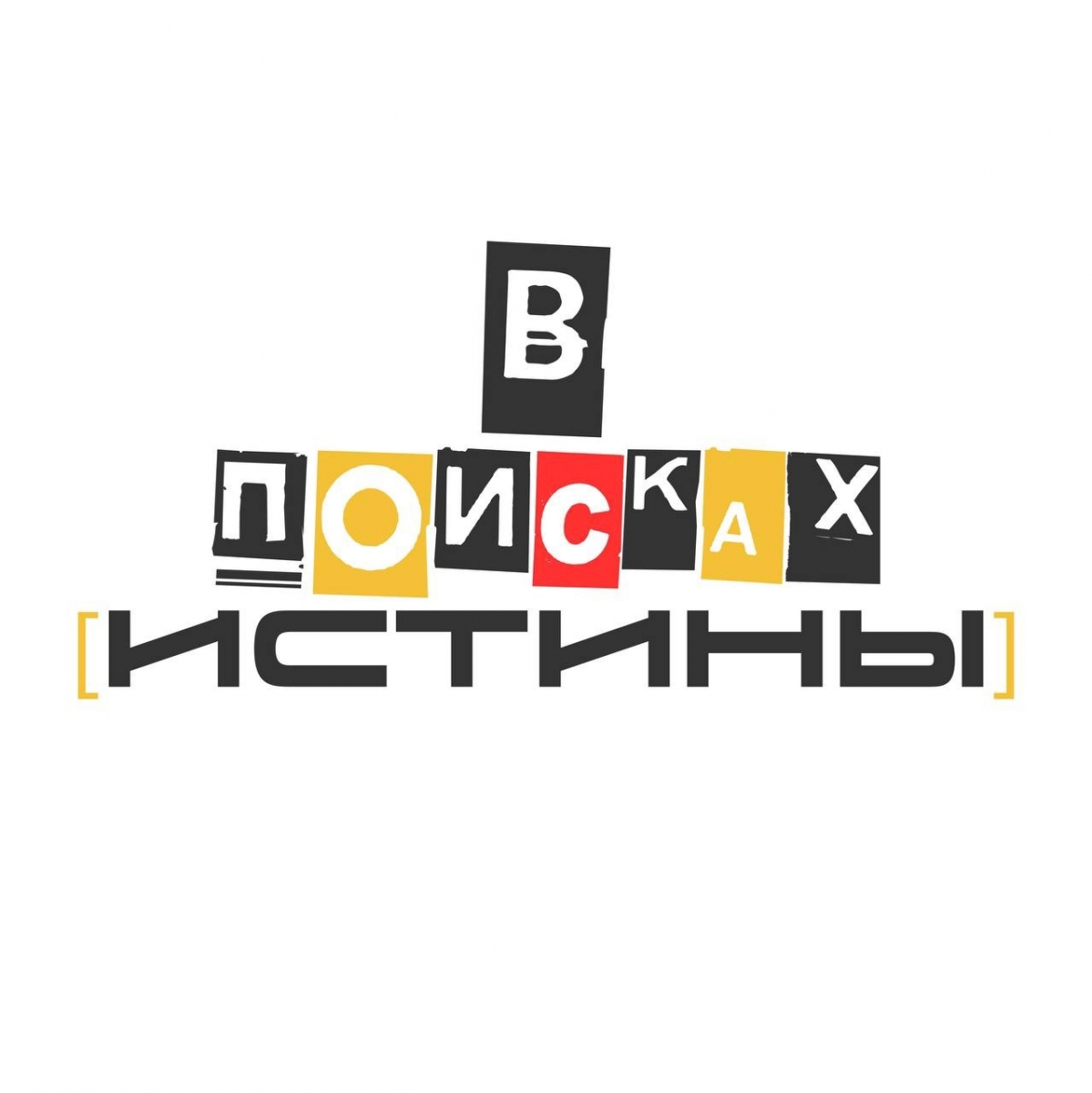 Проект для творческой молодежи «В поисках истины»