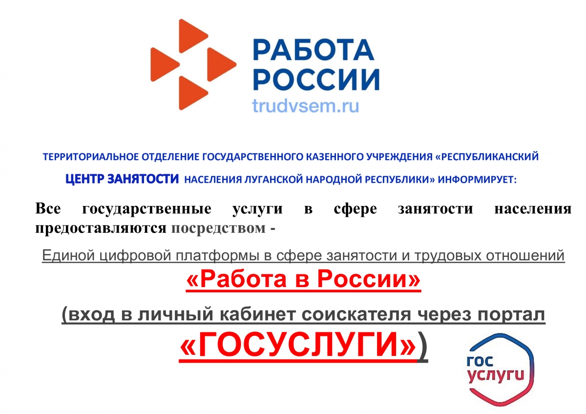 ТЕРРИТОРИАЛЬНОЕ ОТДЕЛЕНИЕ ГОСУДАРСТВЕННОГО КАЗЕННОГО УЧРЕЖДЕНИЯ «РЕСПУБЛИКАНСКИЙ  ЦЕНТР ЗАНЯТОСТИ НАСЕЛЕНИЯ ЛУГАНСКОЙ НАРОДНОЙ РЕСПУБЛИКИ» ИНФОРМИРУЕТ