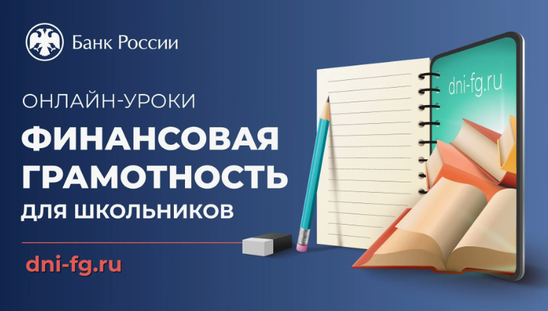 «Онлайн-уроки финансовой грамотности для школьников»