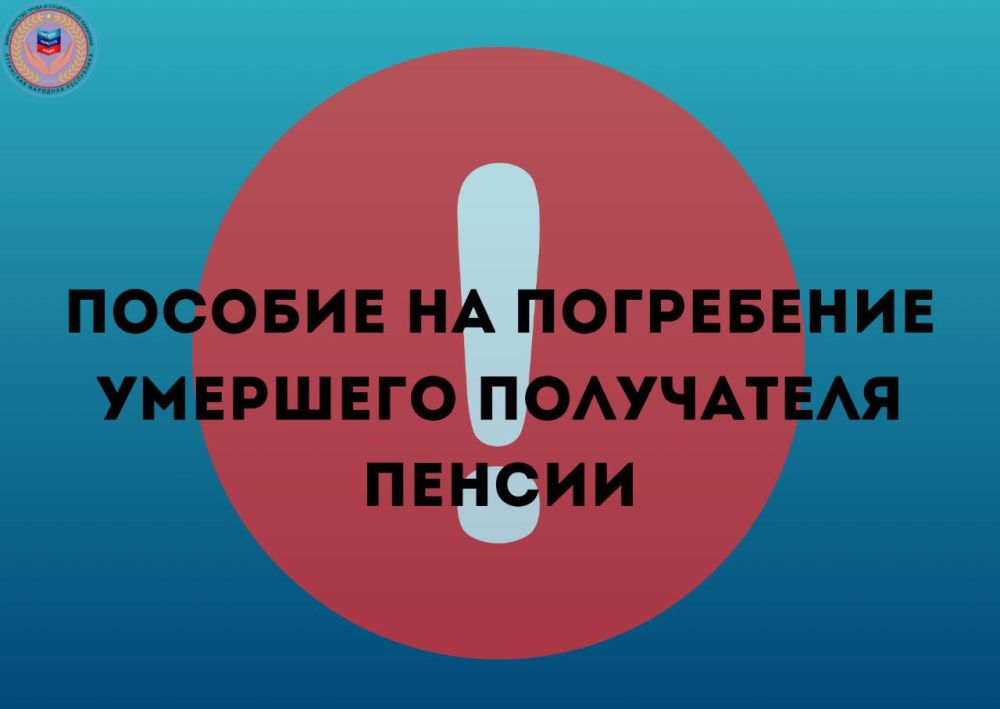 О ПРЕДОСТАВЛЕНИИ ЕДИНОРАЗОВОЙ ВЫПЛАТЫ ПОСОБИЯ НА ПОГРЕБЕНИЕ УМЕРШЕГО ПОЛУЧАТЕЛЯ ПЕНСИИ, УСТАНОВЛЕННОЙ В СООТВЕТСТВИИ С ЗАКОНОДАТЕЛЬСТВОМ ЛУГАНСКОЙ НАРОДНОЙ РЕСПУБЛИКИ