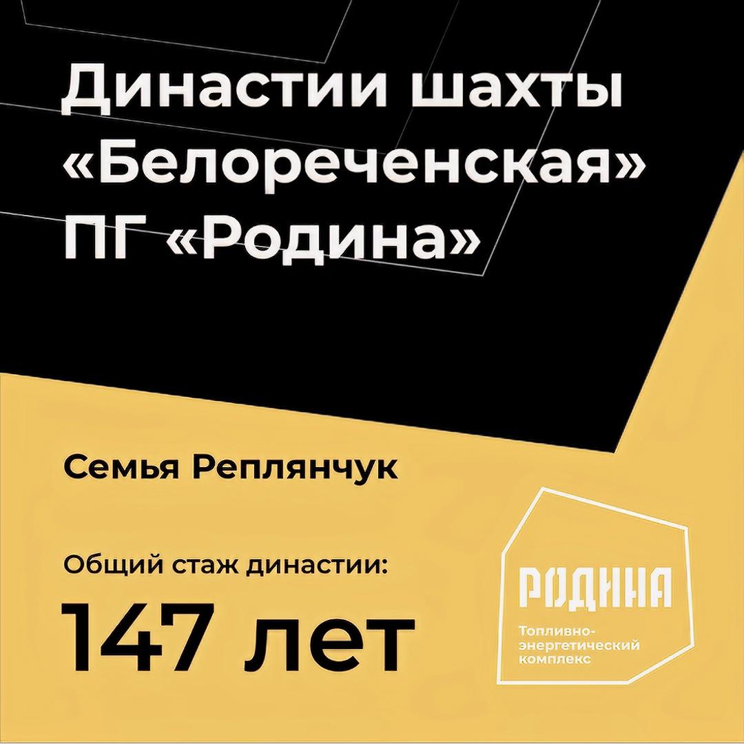 Династия семьи Реплянчук и Пузько: 147 лет совместной истории на шахте «Белореченская»