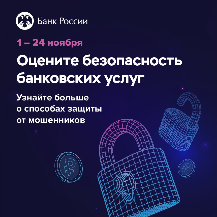 Опрос о безопасности онлайн-сервисов банков