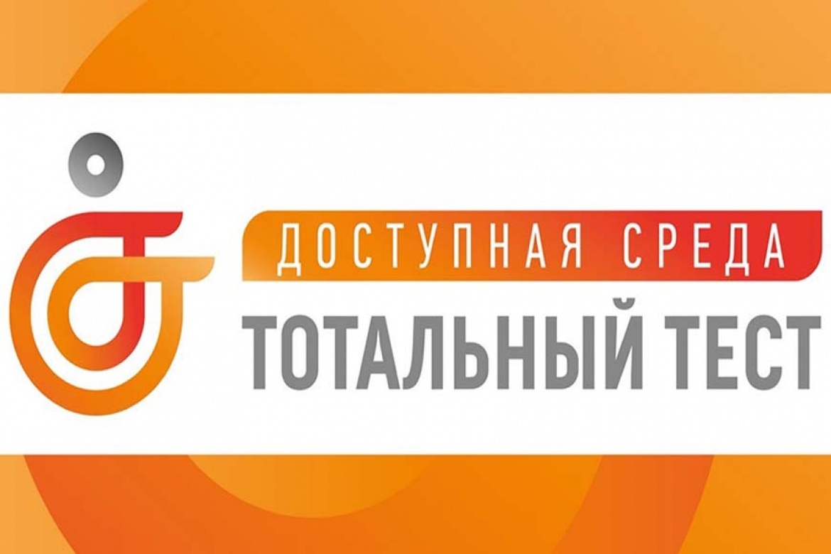 Общероссийская акция Тотальный тест «Доступная среда»