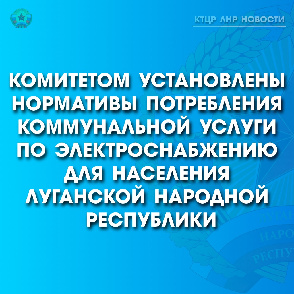 установлены нормативы потребления коммунальной услуги по электроснабжению для населения Луганской Народной Республики