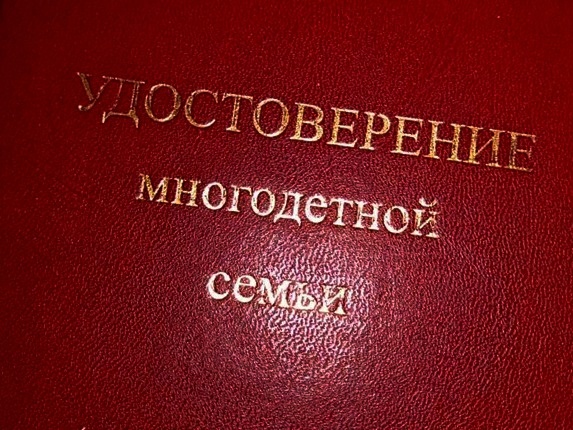 О выдаче удостоверения, подтверждающего статус многодетной семьи в Российской Федерации