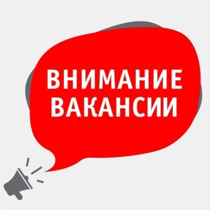 ВНИМАНИЕ ВАКАНСИИ!!!