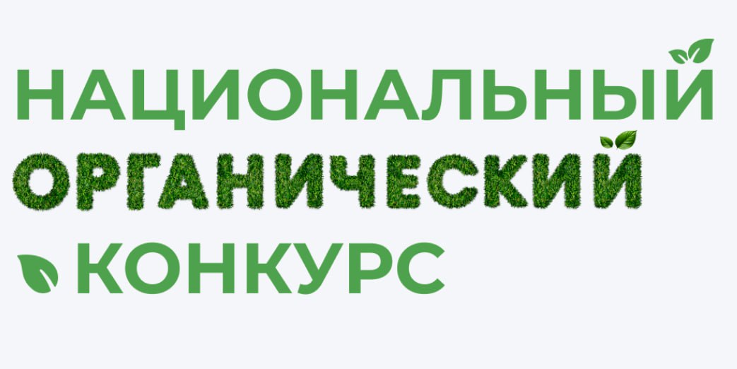 Информация о проведении ежегодного национального всероссийского конкурса на соискание премии за достижения в развитии российской органической продукции