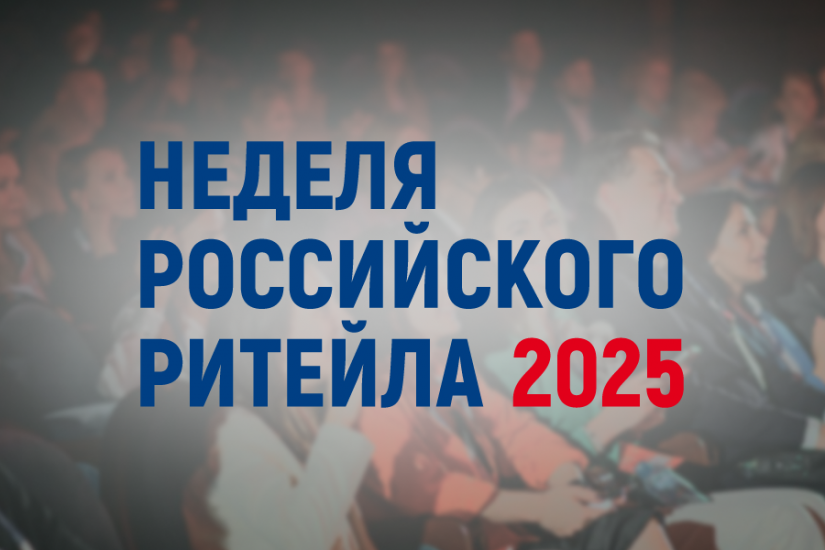 Стань участником XI Международного Форуму бизнеса и власти «Неделя российского ритейла»